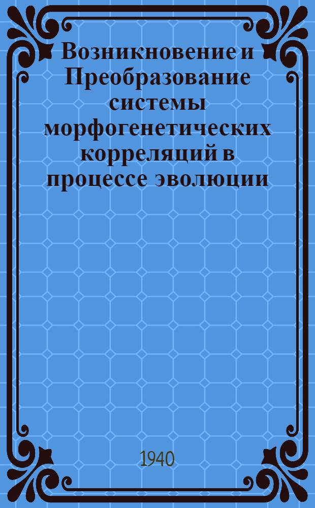 Возникновение и Преобразование системы морфогенетических корреляций в процессе эволюции