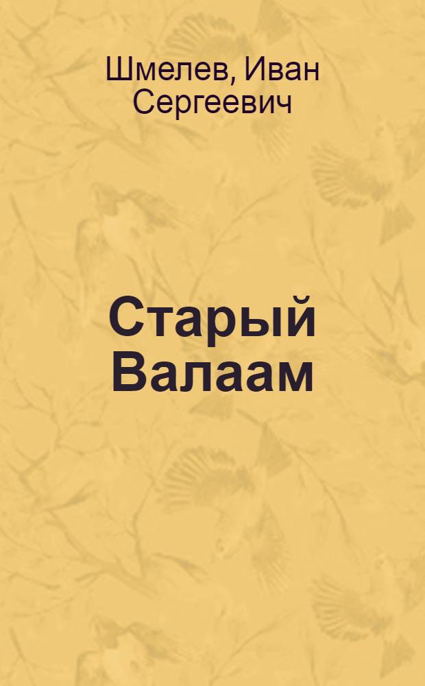 Старый Валаам : Очерк
