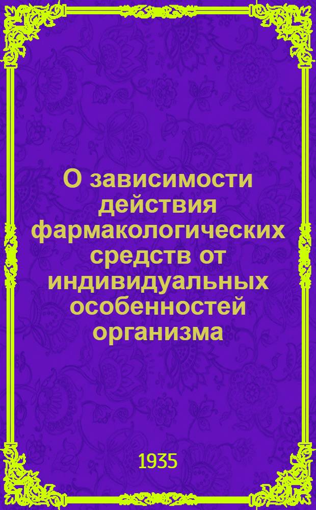 О зависимости действия фармакологических средств от индивидуальных особенностей организма