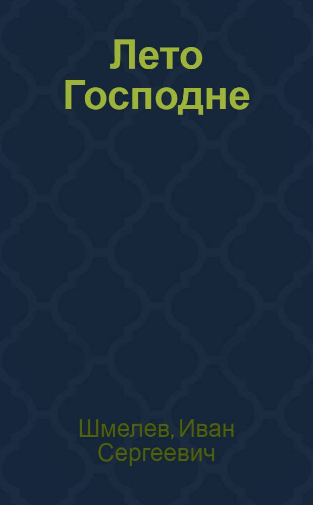 Лето Господне : Праздники, радости, скорби
