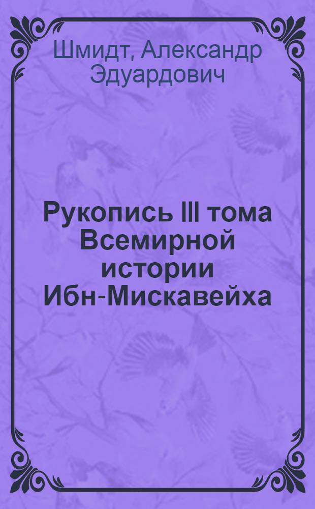 Рукопись III тома Всемирной истории Ибн-Мискавейха : Из собрания Гос. публ. б-ки УзССР