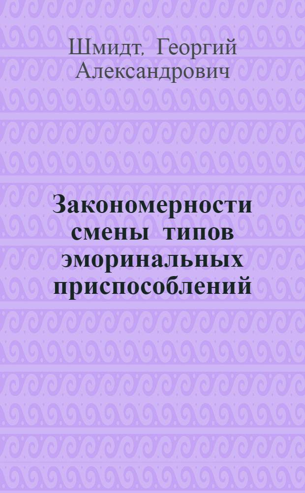 Закономерности смены типов эморинальных приспособлений : Из Ин-та эксперимент. биологии ... Москва