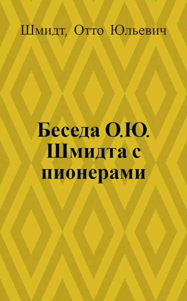 Беседа О.Ю. Шмидта с пионерами