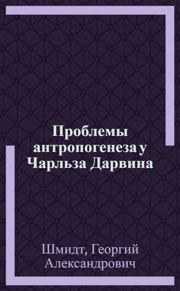 Проблемы антропогенеза у Чарльза Дарвина