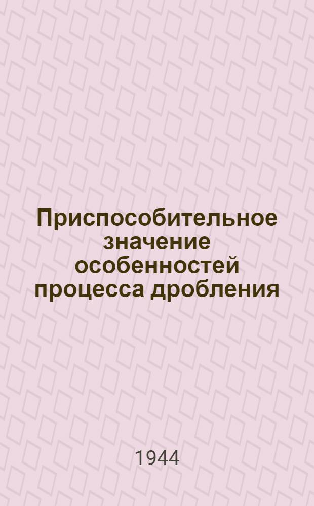 Приспособительное значение особенностей процесса дробления
