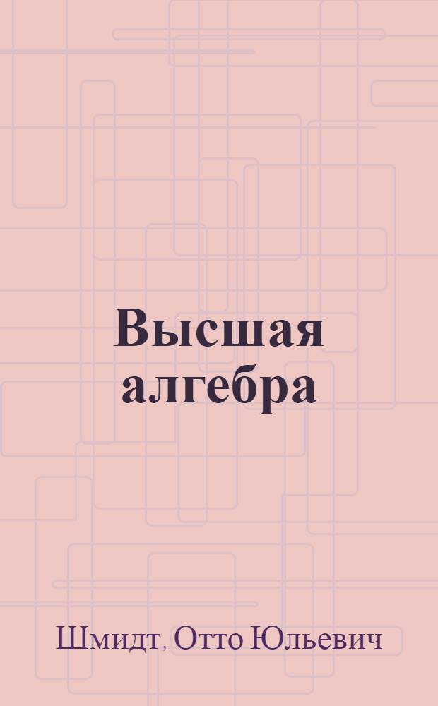 Высшая алгебра : Вып. 1-