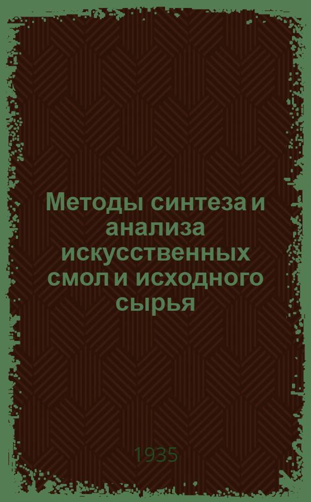 Методы синтеза и анализа искусственных смол и исходного сырья : (Лабораторный практикум)