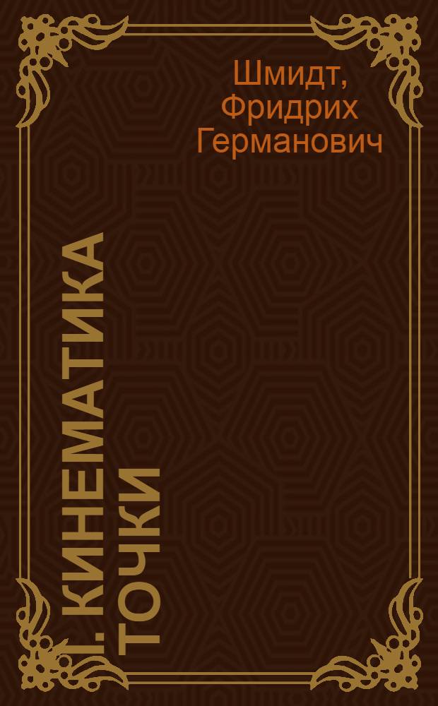 I. Кинематика точки; II. Основы кинематики твердого тела / Ленингр. политехн. ин-т им. М.И. Калинина