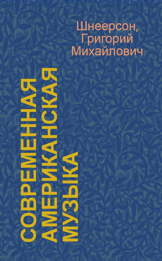 Современная американская музыка : Краткий обзор