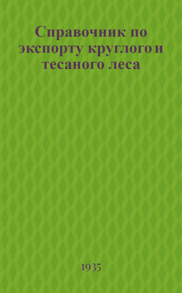 Справочник по экспорту круглого и тесаного леса