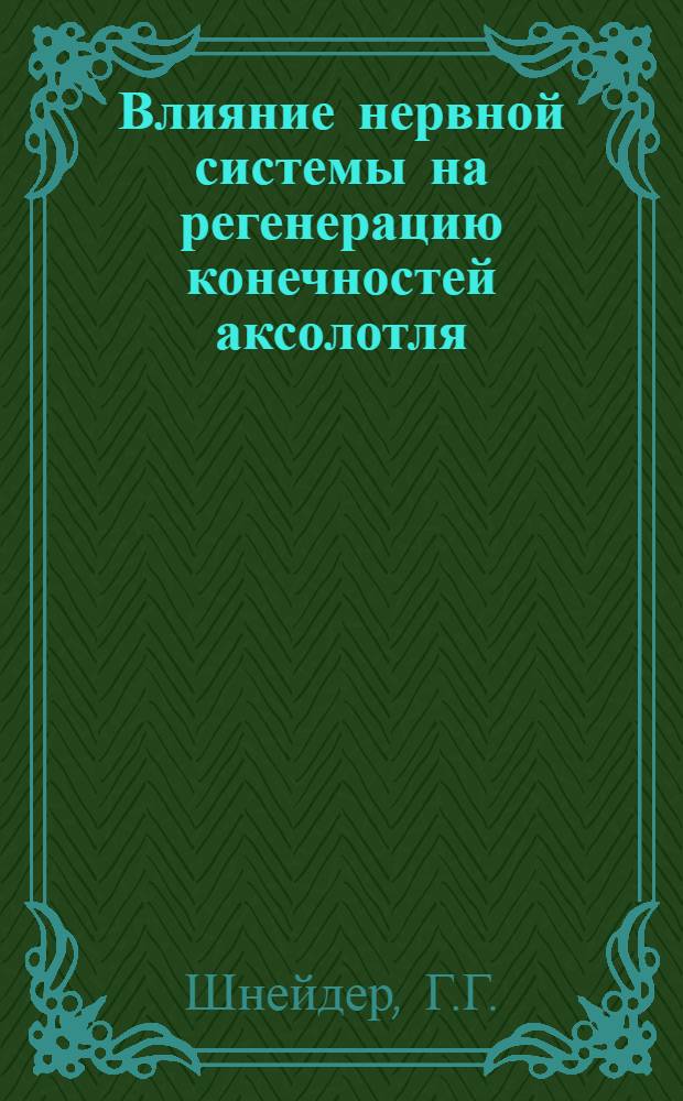 Влияние нервной системы на регенерацию конечностей аксолотля : (Представлео акад. И.И. Шмальгаузеном)