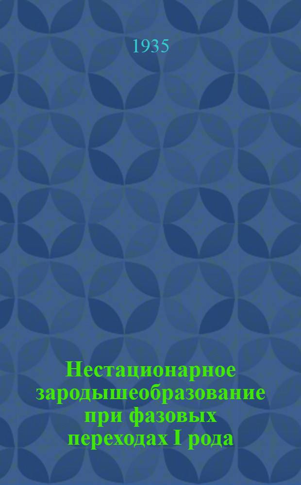 Нестационарное зародышеобразование при фазовых переходах I рода