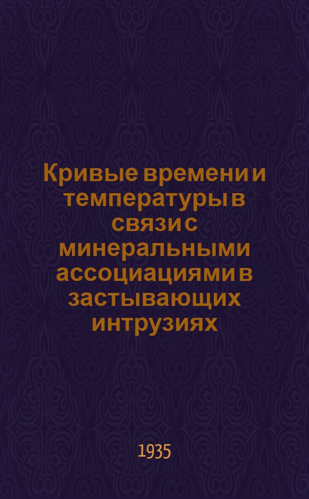 Кривые времени и температуры в связи с минеральными ассоциациями в застывающих интрузиях