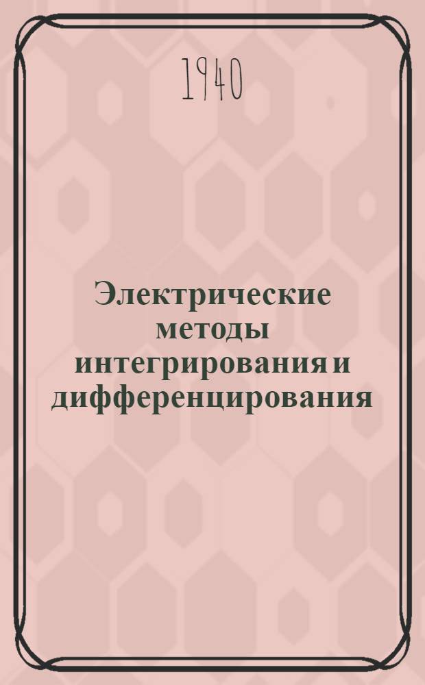 Электрические методы интегрирования и дифференцирования