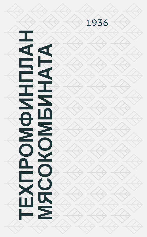 Техпромфинплан мясокомбината : Методика разработки