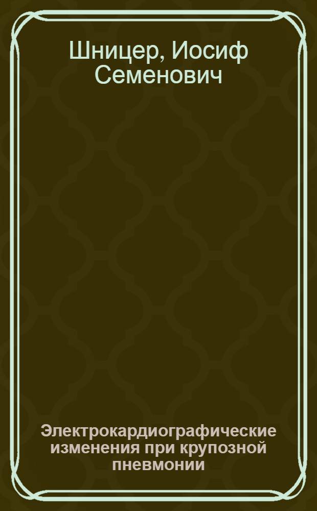 Электрокардиографические изменения при крупозной пневмонии
