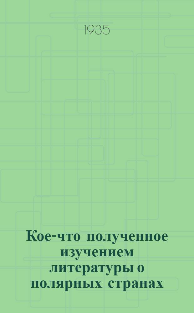 Кое-что полученное изучением литературы о полярных странах