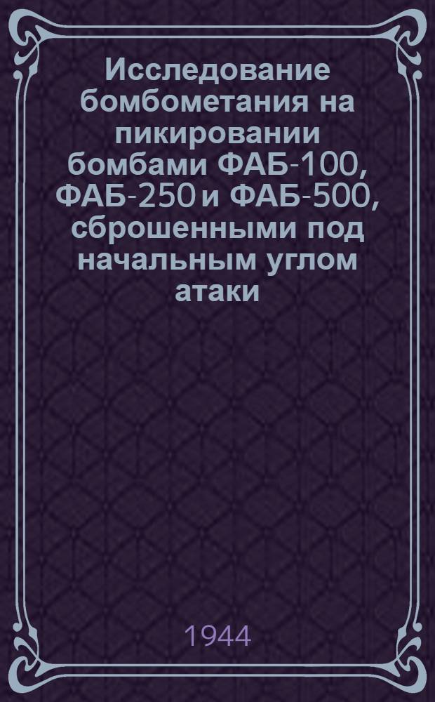 Исследование бомбометания на пикировании бомбами ФАБ-100, ФАБ-250 и ФАБ-500, сброшенными под начальным углом атаки, отличным от нуля