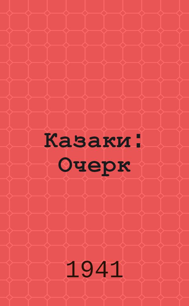 Казаки : Очерк