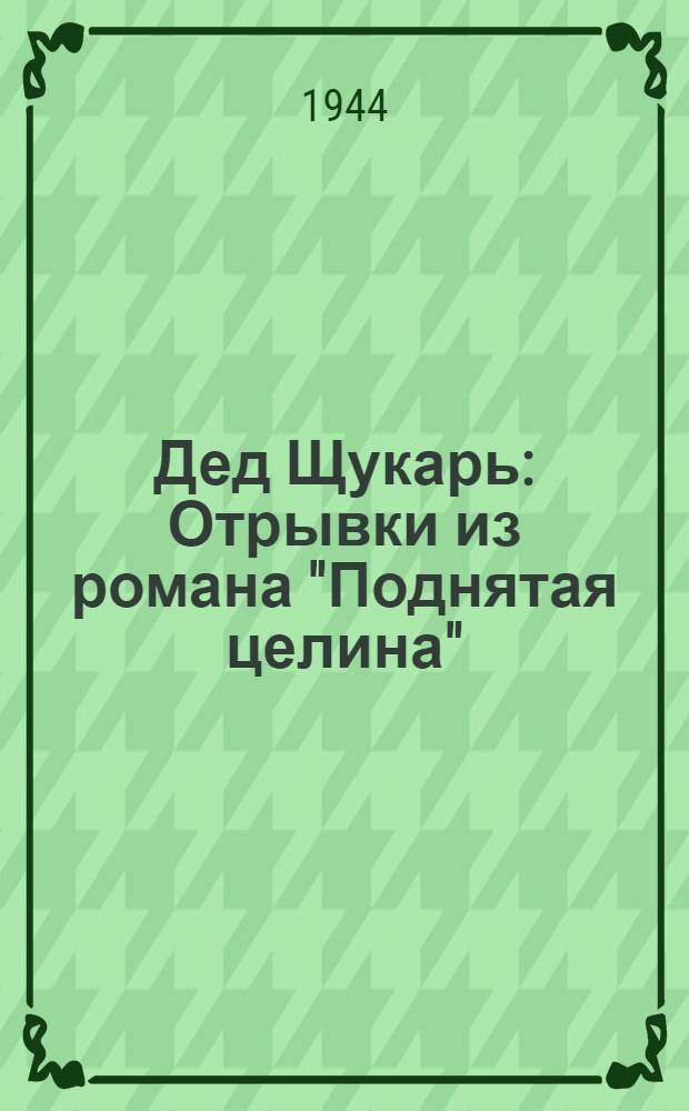 Дед Щукарь : Отрывки из романа "Поднятая целина"