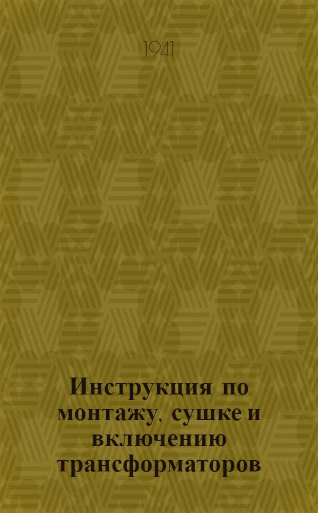 Инструкция по монтажу, сушке и включению трансформаторов : Завод-изготовитель: Моск. трансформаторный завод им. Куйбышева