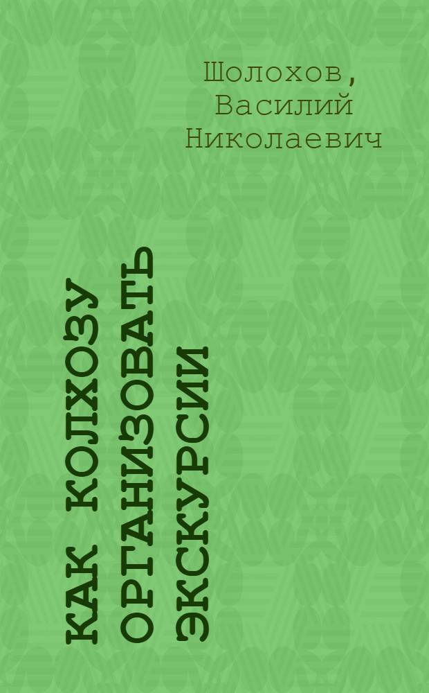 Как колхозу организовать экскурсии