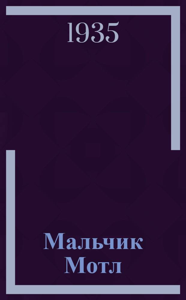 Мальчик Мотл : повесть