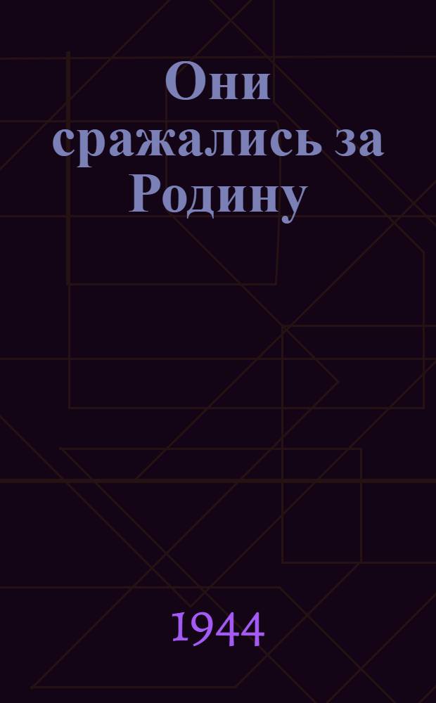 Они сражались за Родину : Главы из романа