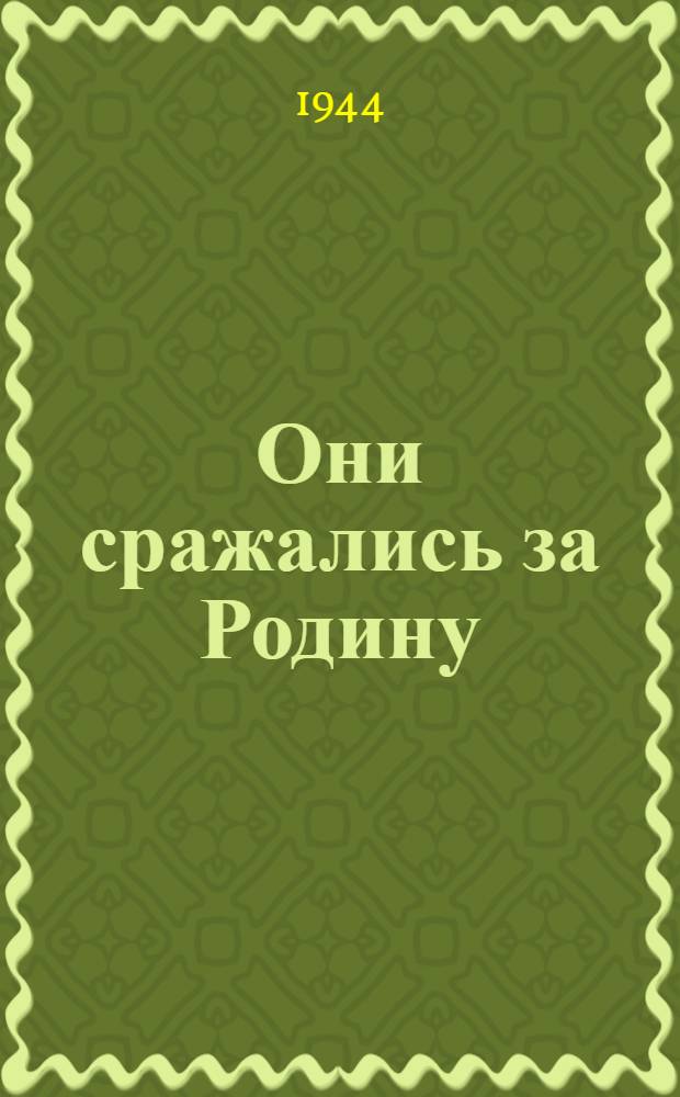 Они сражались за Родину : [Главы из романа]. [Вып. 3]