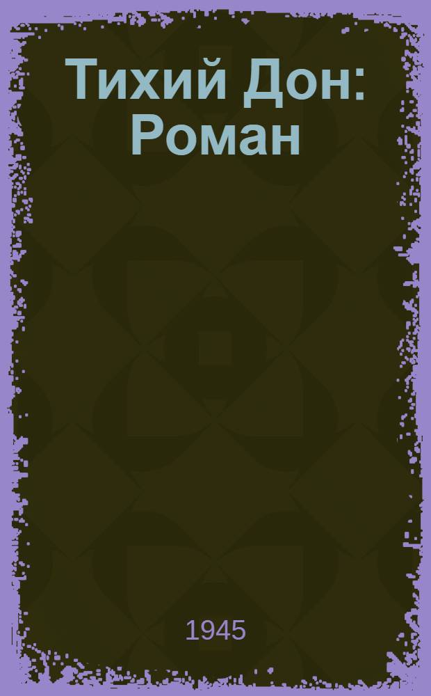 Тихий Дон : Роман