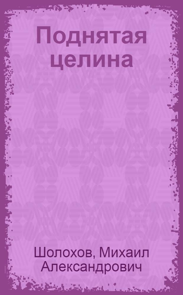 Поднятая целина : Пьеса в 4 д. : (По роману М. Шолохова)