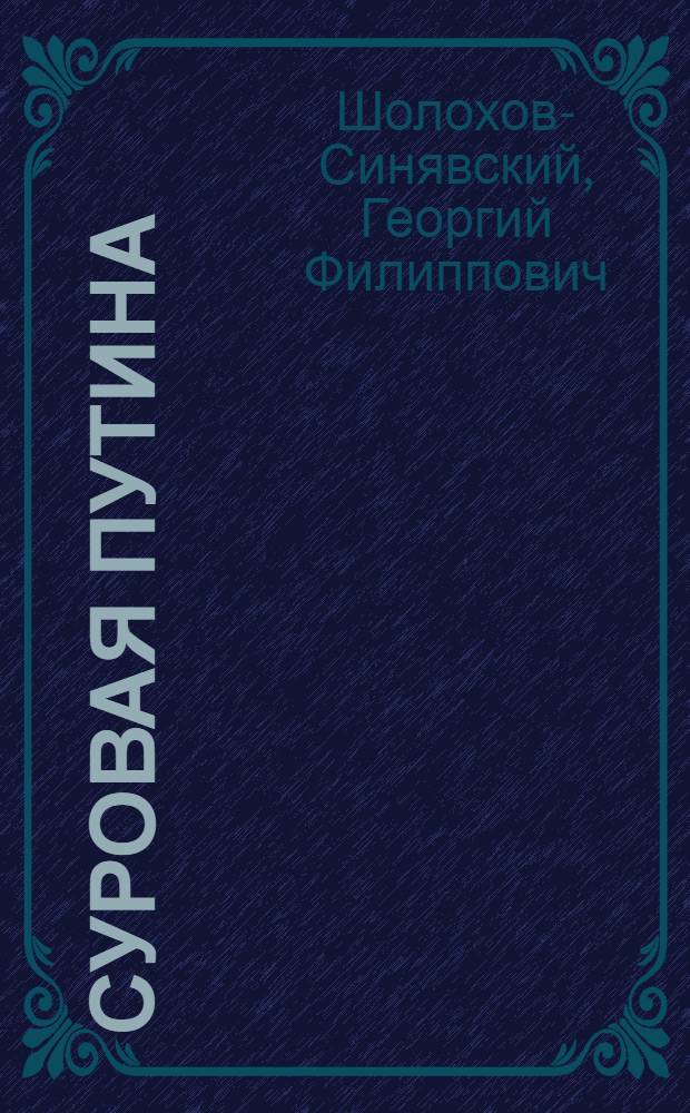 Суровая путина : Роман. Части I и II