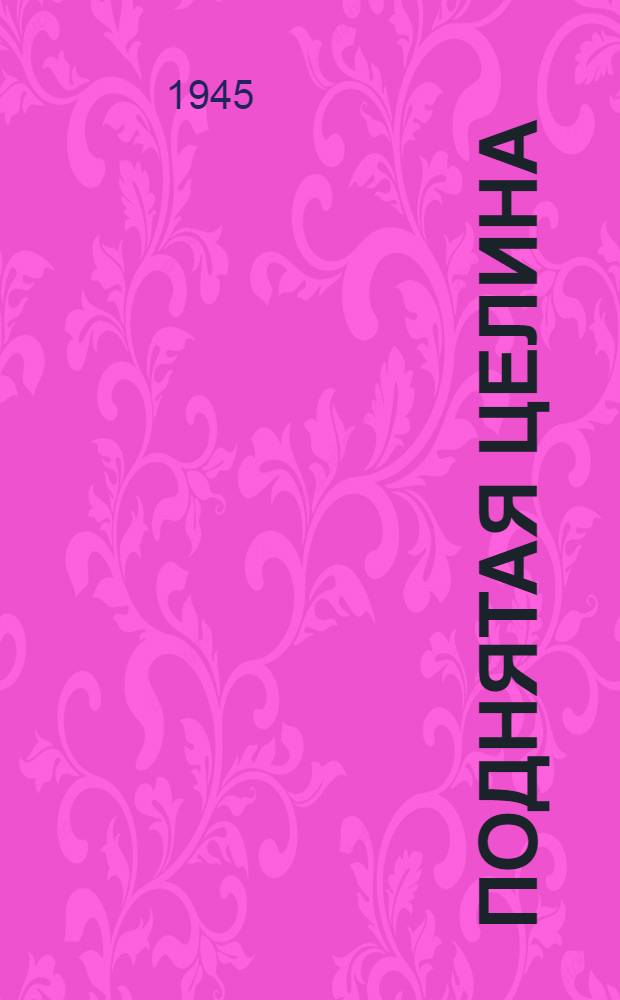 Поднятая целина : Роман. Кн. 1-
