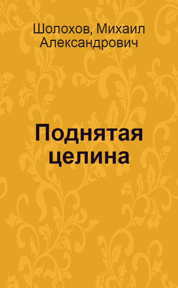 Поднятая целина : Роман. Кн. 1-