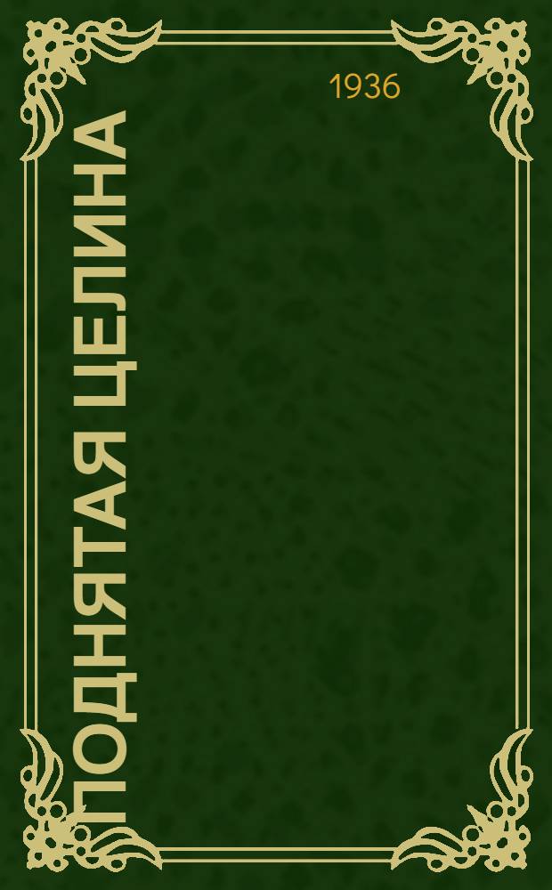 Поднятая целина : Роман. Кн. 1-