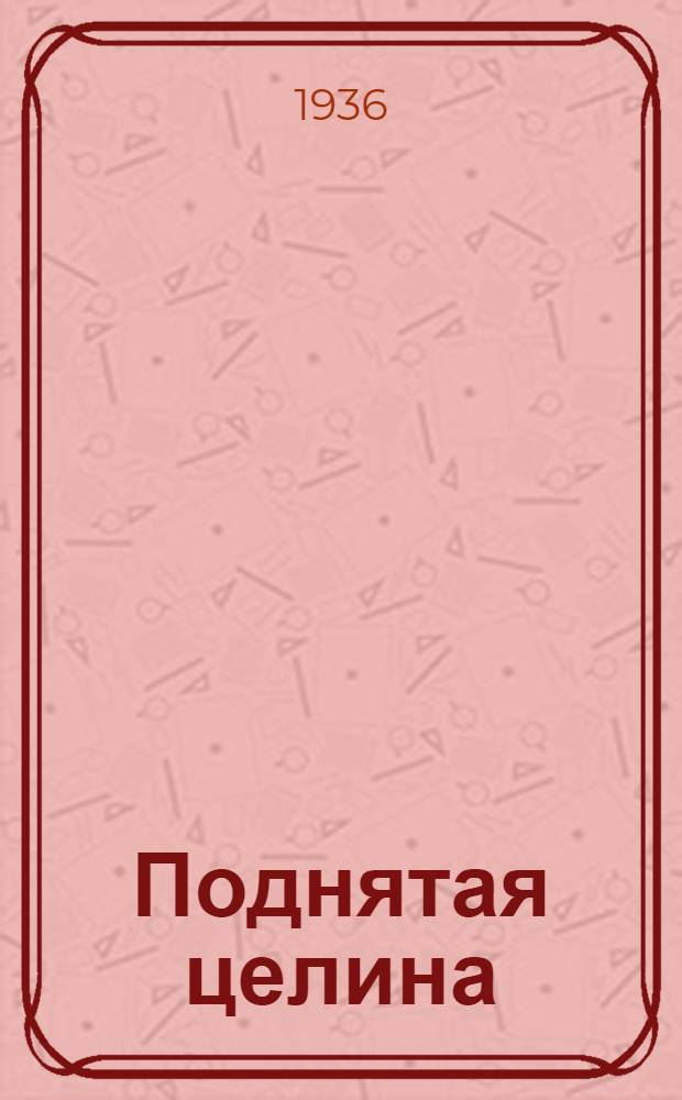 Поднятая целина : Роман. Кн. 1-