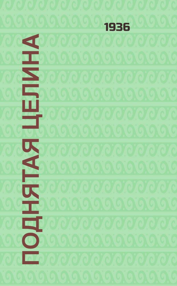 Поднятая целина : [Роман]. Кн. 1-. Кн. 1