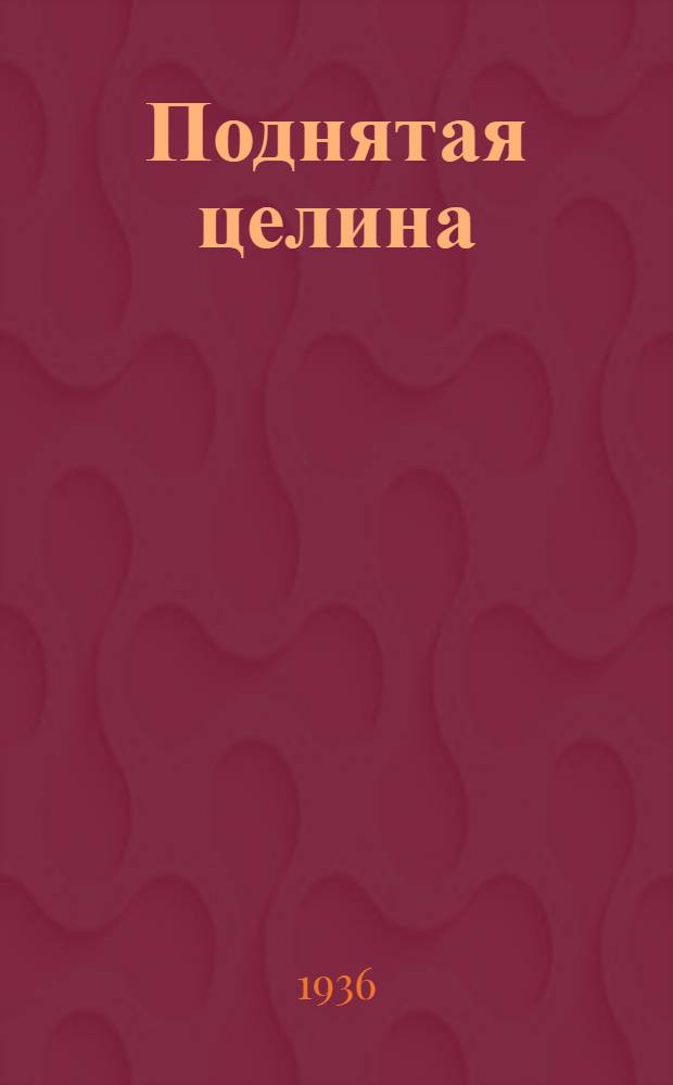 Поднятая целина : Роман. Кн. 1-