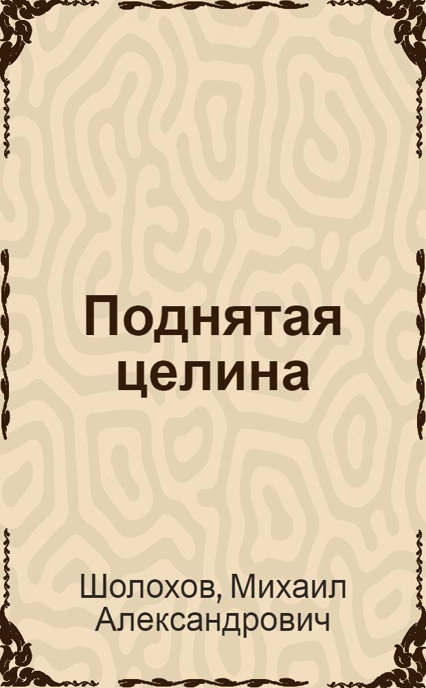 Поднятая целина : Роман. Кн. 1-