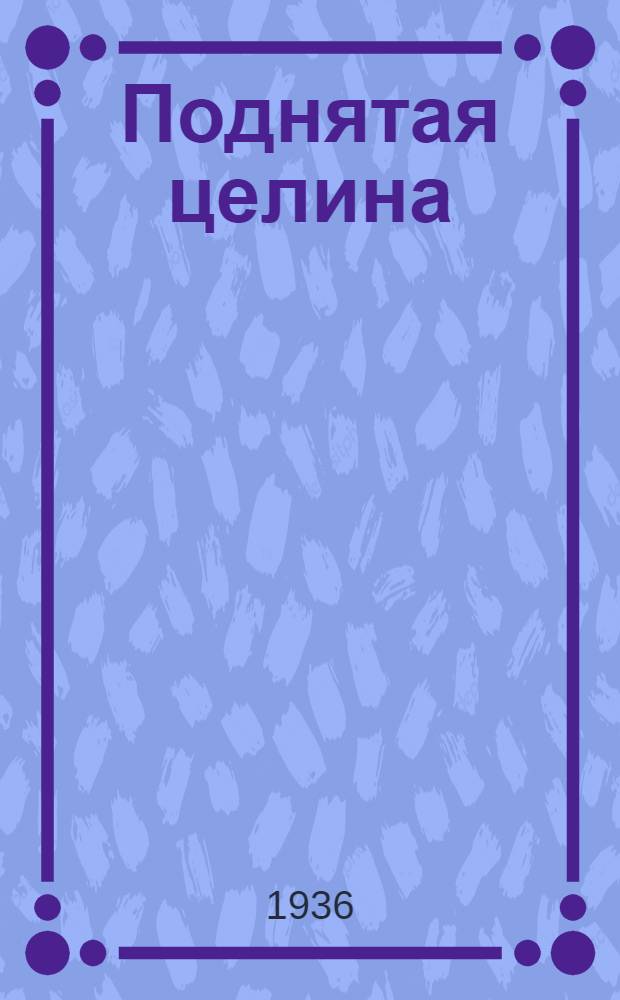 Поднятая целина : Кн. 1-. Кн. 1