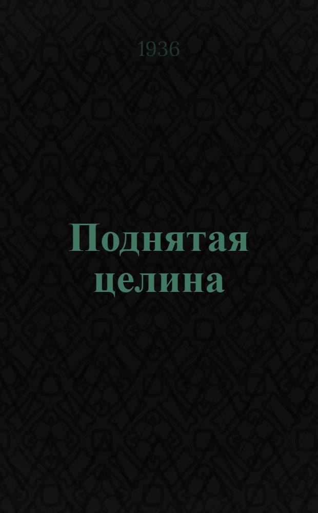 Поднятая целина : Роман. Кн. 1-