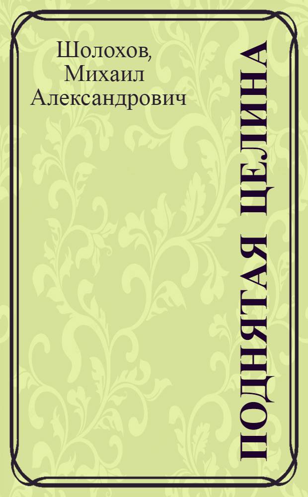 Поднятая целина : Роман. Кн. 1-