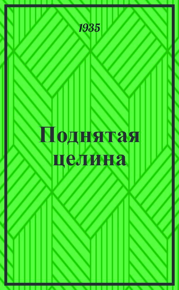 Поднятая целина : [Роман]. Кн. 1-. Кн. 1