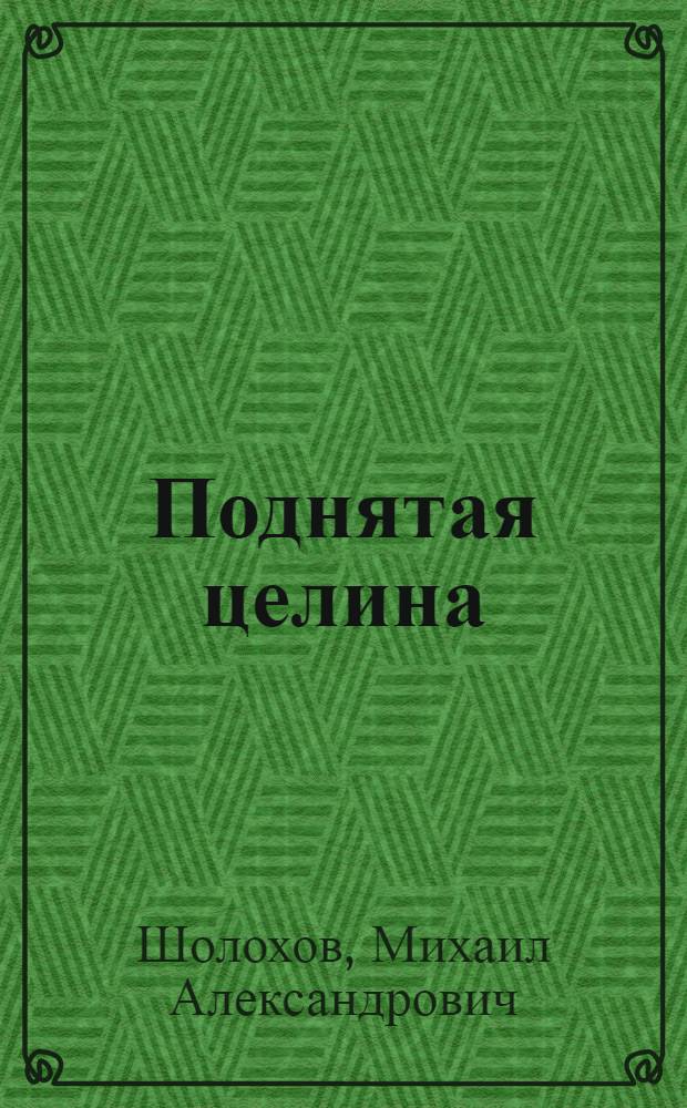 Поднятая целина : Роман. Кн. 1-