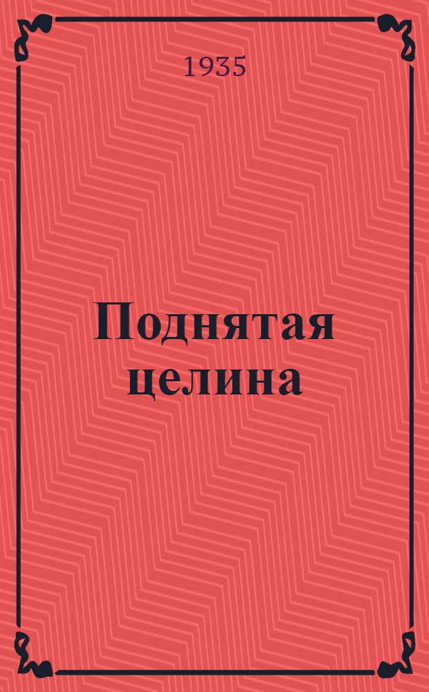 Поднятая целина : [Роман]. Кн. 1-. Кн. 1