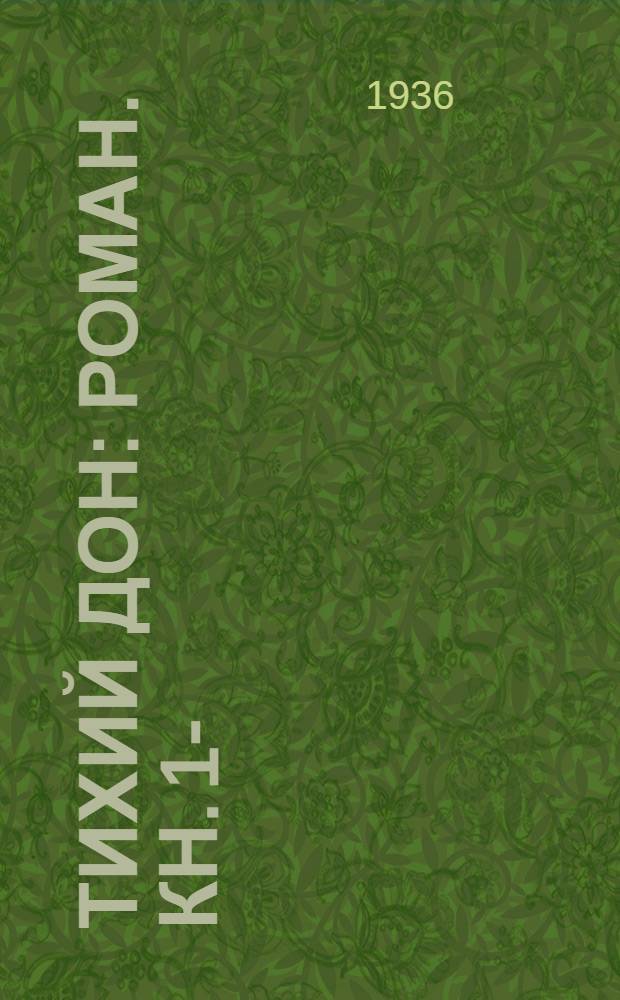 Тихий Дон : Роман. Кн. 1-