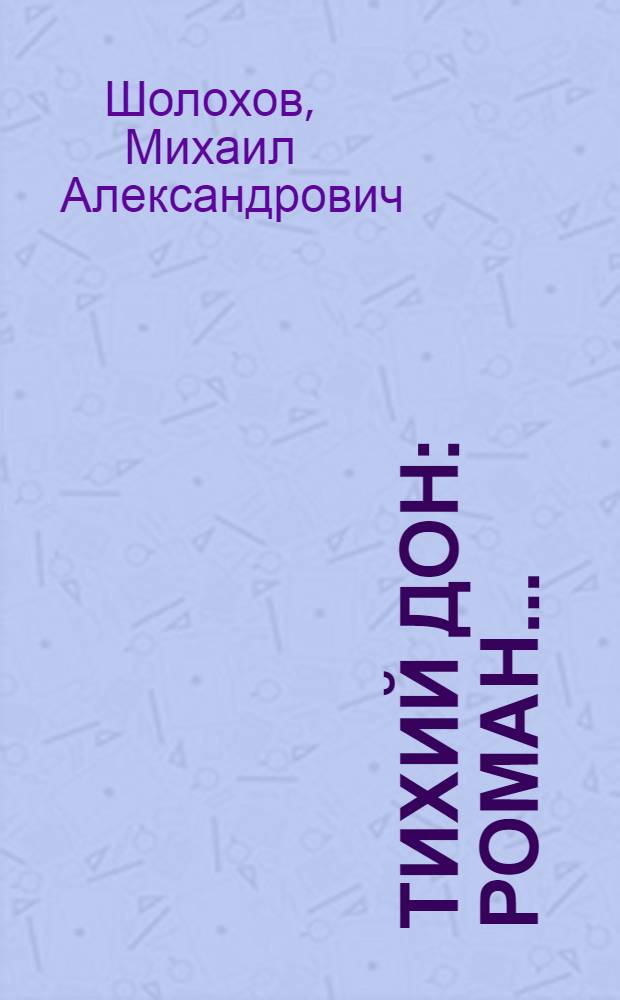 Тихий Дон : Роман ..