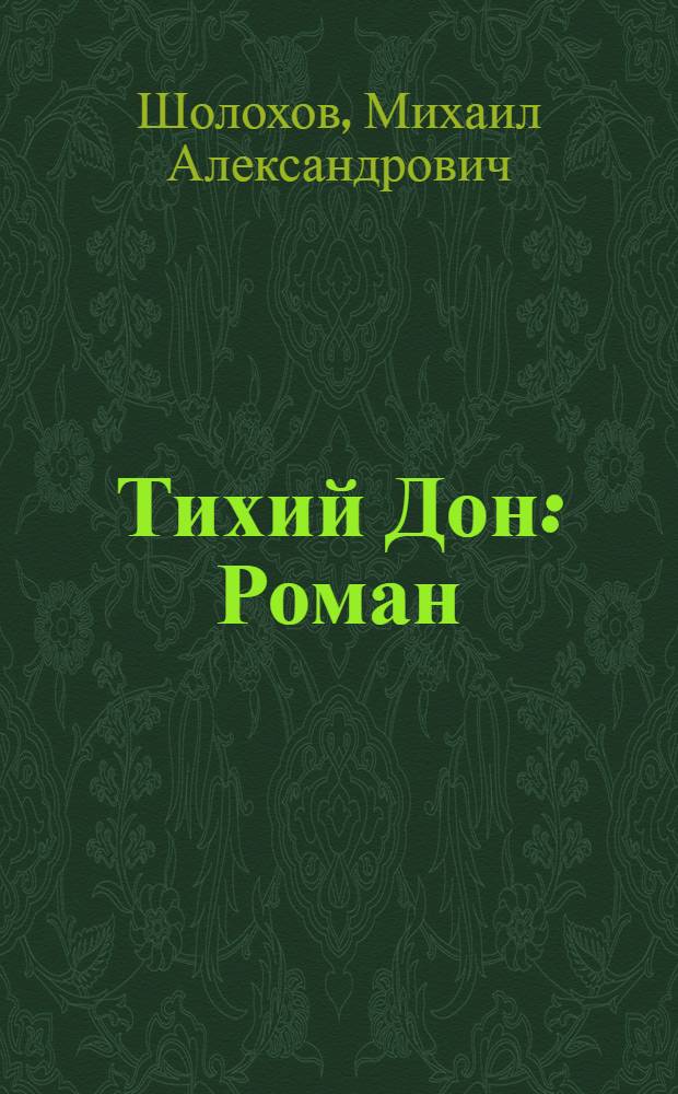 Тихий Дон : Роман