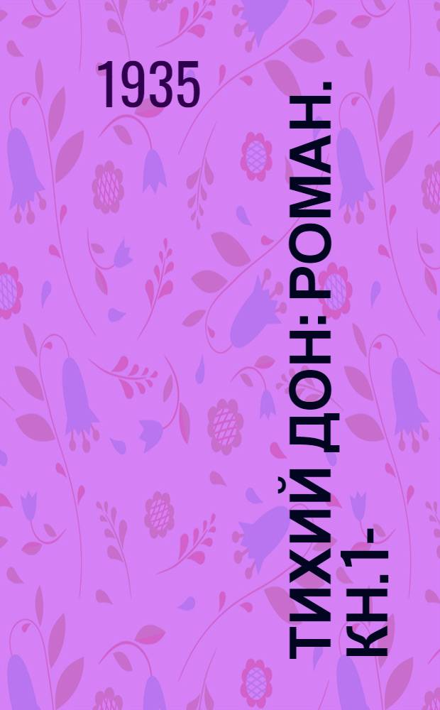 Тихий Дон : Роман. Кн. 1-