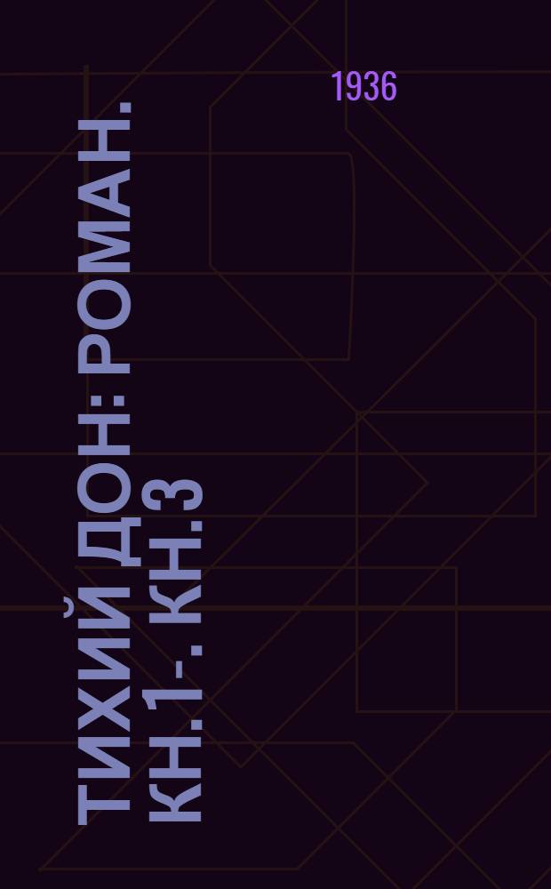 Тихий Дон : Роман. Кн. 1-. Кн. 3